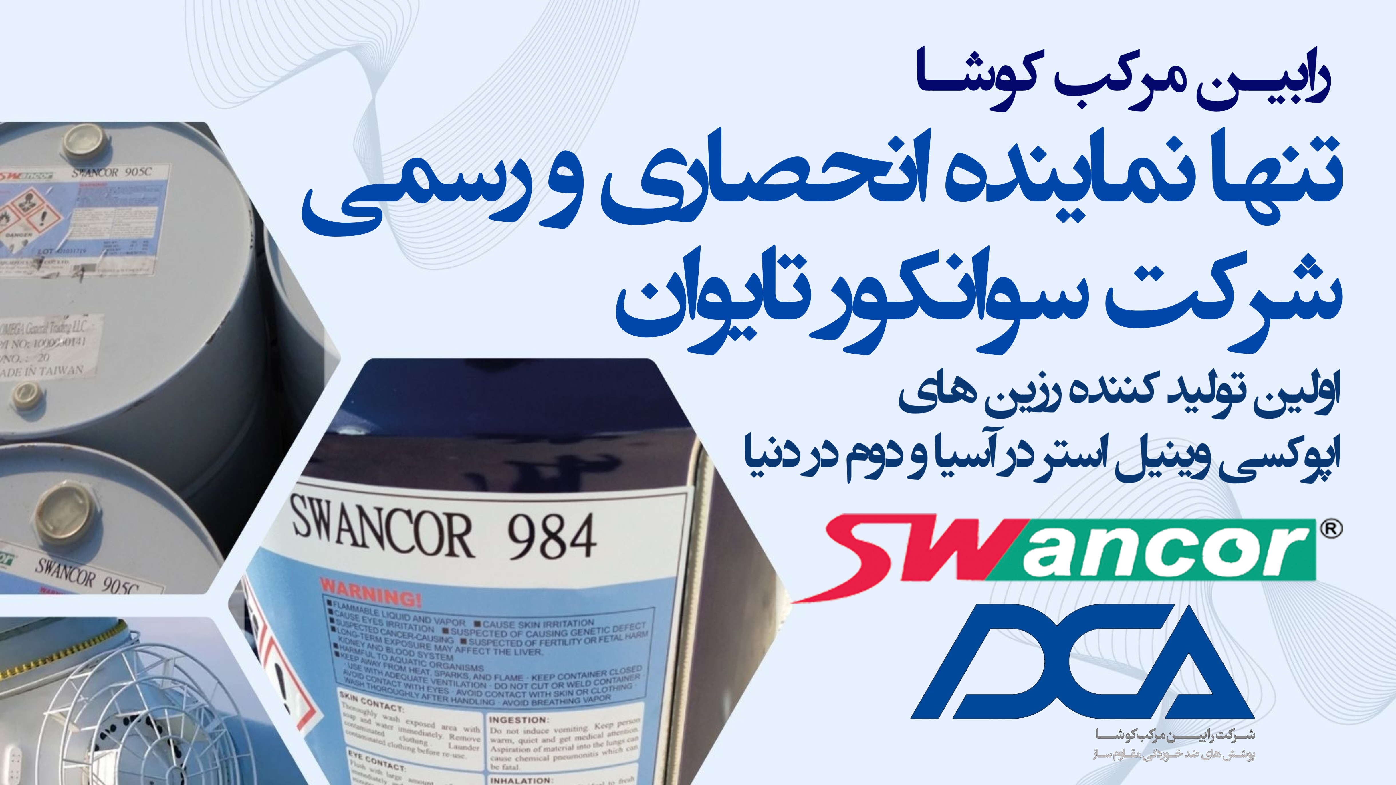 رابین مرکب کوشا تنها نماینده رسمی و انحصاری سوانکور تایوان در ایران